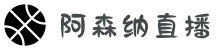阿森纳直播_阿森纳视频在线直播_阿森纳赛程